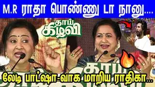 48 வருட சினிமா வாழ்க்கை... சும்மா பீஸ் பீஸ் ஆக கிழித்த Radhika | Thaai Kizhavi Pre Release Event