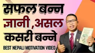 सफल हुनका लागि असल ब्यक्ति कसरि बन्ने ?HOW TO BECOME A GOOD PERSON TO SUCCESSFUL.LIFE LINE IN NEPALI