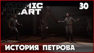 Петров раскрывает карты [Atomic Heart] #30