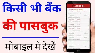 How to see the passbook of any bank on mobile | How to see the bank passbook on mobile | Jankaripur