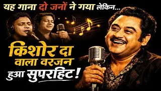 Kishor Kumar RD Burman|| यह गाना किसी और ने भी गया लेकिन किशोर दा वाले वरजन को ज्यादा पसंद किया गया