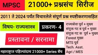 प्रस्तावना 21000+ प्रश्न संच Series || MPSC Combine pyq Analysis lecture #pyq #mpsc #polity 