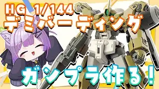 【ガンプラ製作】HG 1/144デミバーディングを作ろう！【なたろー】