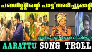 സന്തോഷിന്റെ പാട്ട് അടിച്ചുമാറ്റി 😆|aarttu song |Troll video |Kappithan Trolls |