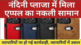 Meerut में नकली Apple Products का बड़ा खुलासा | Nandini Plaza Fake iPhone Accessories Racket Busted 