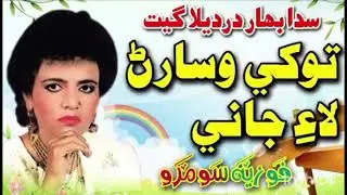 Tokhe Wisaran Laye Jani | Fozia Soomro | Sindhi Hits Old Song | Best Sindhi Song | subscribe |