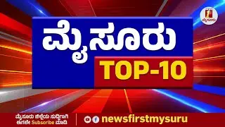 ಮೈಸೂರಿನ ಟಾಪ್​ 10 ಸುದ್ದಿಗಳು | Mysuru Top 10 Stories | @newsfirstmysuru