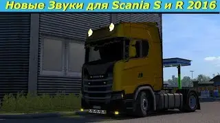 Новые Звуки для Scania S и R 2016 ETS2 (1.34)