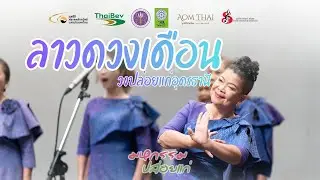 เพลง ลาวดวงเดือน - วงปล่อยแก่อุดรธานี (มหกรรมปล่อยแก่ครั้งที่ 1)