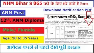 NHM Bihar Recruitment 2020 || बिहार मे ANM के 865 पदों पर निकली भर्ती || Bihar Govt Jobs