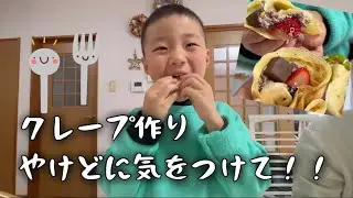 【4歳】クレープ作り大成功！！やけど気をつけて！成長記録