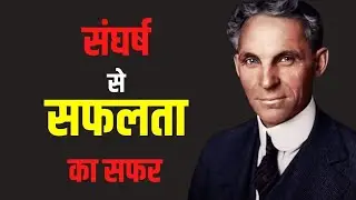 Motivational story of Henry Ford /Ford motors #viralshorts #youtubeshorts #henryford #motivation