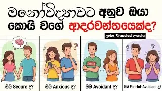 ඔයා කොයි වගේ ආදරවන්තයෙක්ද? | Attachment Theory Explained in Sinhala