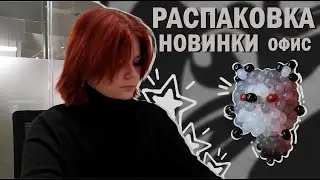 vlog//♡РАСПАКОВКА♡//☆бисер☆//☆офис☆//
