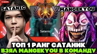 ТОП 1 РАНГ САТАНИК взял МАНГЕКУ в КОМАНДУ! // SATANIC с MANGEKYOU STREAM [DOTA 2]