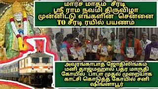 மார்ச் மாதம் சீரடி ஸ்ரீ ராமநவமி திருவிழா முன்னிட்டு எங்களின் சென்னை சீரடி ரயில் பயணம் அறிவிப்பு