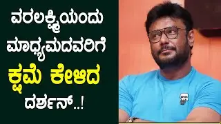 Challenging Star Darshan Says Sorry to Media | Finally D Boss Reacts on Media Issue