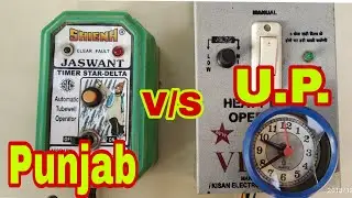 Punjab V/S U.P.,Bihar Automatic moter operator,220 VAC पर कैसे चेकिंग करें व सही करें
