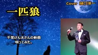 新曲「一匹狼」 千葉げん太　唄ってみた　樋口洋一　2021年11月10日発売　　　　　　　　　群れを離れて一頭だけで生きている狼のように・・・
