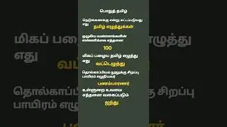 #tnpsc #tntet#generaltamil