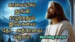 Today morning prayer in tamil (அதிகாலை ஜெபம்) tamil christian morning prayer | tamil prayer 29/12/25