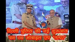 Delhi Police Tatpar Mobile App | दिल्ली पुलिस की नई शुरूआत वन टच मोबाइल एप &lsquo;तत्पर&rsquo; | Universal News
