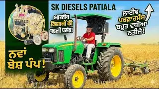 JD 5310 की असली ताकत!💪नया Bosch Pump और लाइव टेस्टिंग|खेत में शेर बन गया JD 5310 #skdieselspatiala