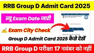 RRB Group D Admit Card 2025 | RRB Group D Exam City 2025 Kaise Dekhe ? RRB Group D Exam Date Update
