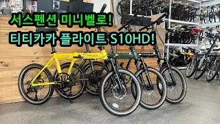 명작은 어딜 안간다! 티티카카 플라이트 S10HD! 서스펜션과 10단의 조합은 환상적!