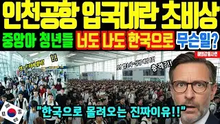 [해외감동사연]인천공항 입국 대란 난리, 중앙아 청년들이 한국으로 몰려드는 충격적인 이유. 전세계가 경악한 진짜 이유.
