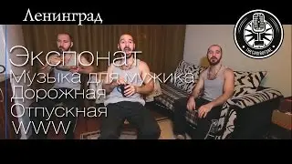 Ленинград - Экспонат и другие [#TCO1 cover]
