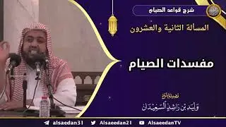 المسألة الثانية والعشرون: (مفسدات الصيام)