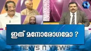 News 'n' Views : മനോരോഗമോ മനഃപൂർവ്വമോ ? | 13th April 2017 | Part 1