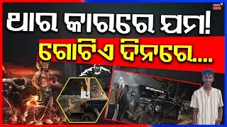 ଥାର କାରରେ ଯମରାଜ! Thar Car Accident in Bhubaneswar | Bhubaneswar News Today| Odia News