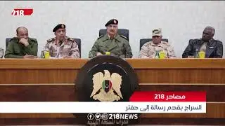 ليبيا اليوم | مصادر 218 .. السراج يقدم رسالة إلى حفتر