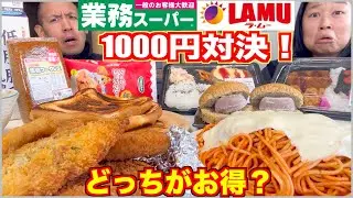 【衝撃】1000円でこんなに差が出る？ラムーvs業務スーパーで買い出しバトルした結果…【爆食】【激安】【大食い対決】