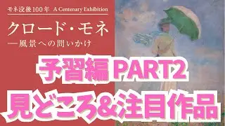 【これを見なければモネは語れない】アーティゾン美術館 モネ没後100年 クロード・モネ-風景への問いかけ 予習編 Part2 見どころ&注目作品をやさしく解説【やさしい美術アカデミー】