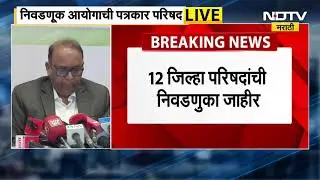 Election Commission PC | 12 जिल्हा परिषद, 125 पंचायत समिती निवडणुकांची घोषणा, 5 फेब्रुवारीला मतदान