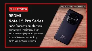 รีวิว REDMI Note 15 Pro Series 🔥 | มือถือสเปคโคตรคุ้ม 💪 แกร่งจริงหรือแค่คุย ?