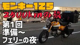 モンキー125！2500kmの旅！①準備～フェリーの夜