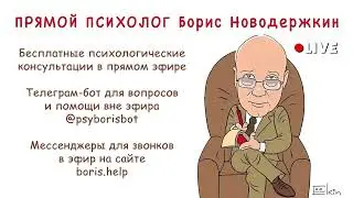 ПРЯМОЙ ПСИХОЛОГ &bull; Консультации психолога онлайн &bull; Вопросы и звонки в прямой эфир