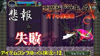 【月下の夜想曲】アイテム全回収失敗＃12「呆然自失の暁の空」【悪魔城ドラキュラXゆっくり実況】