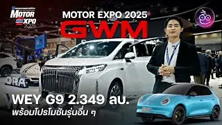 เปิดราคา WEY G9 Hi4 รถตู้ MPV วิ่งไกลมากกว่า 1,000 กม. (น้ำมัน + 1 ชาร์จ) แบรนด์หรูสุดของ GWM