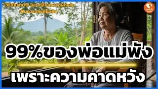 99% ของพ่อแม่พังเพราะสิ่งนี้: วิธี 'วางใจ' ให้ลูกเติบโตตามทางที่เขาเลือก