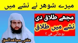 shohar ne nashe mein Mujhe talaaq di | نشہ میں طلاق  |mufti mujahid | مجاھدالحق | 