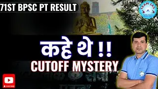 कहे थे - 71st BPSC Cutoff & Result Mystery  #bpscpt #bpsc71st#bpscupdates#bpscresult #cutoff#bihar