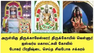 Aishwarya mahalakshmi Kovil Thirukameshwara temple Vellur ஐஸ்வர்ய மகாலட்சுமி திருக்கோவில் திருச்சி