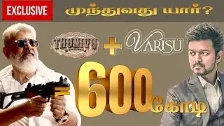 முந்துவது யார்? VARISU VS THUNIVU Exclusive | Box Office Collection | VIJAY | AK