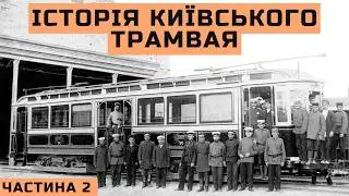 Електричний трамвай у Києві: бельгійський період і зростання мережі | Частина 2