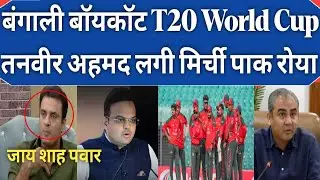 Pakistani Reaction on Tanveer Ahmed angry boycut Bangladesh team of T20 World Cup 2026 PAK React 